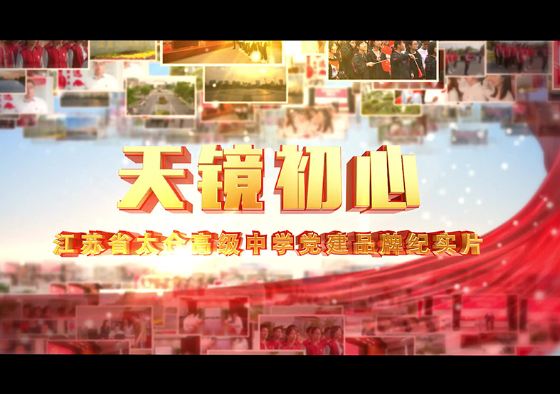 太倉高級(jí)中學(xué)黨建片